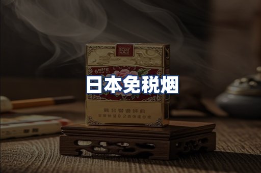 日本免税烟